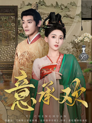 意承欢（92集） 免费短剧看全集