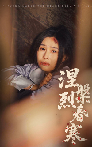 涅槃烈春寒(30集) 涅槃烈春寒(30集) 追短剧太上头了