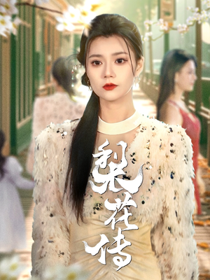 梨花传(69集) 梨花传(69集) 爱上了这部剧了