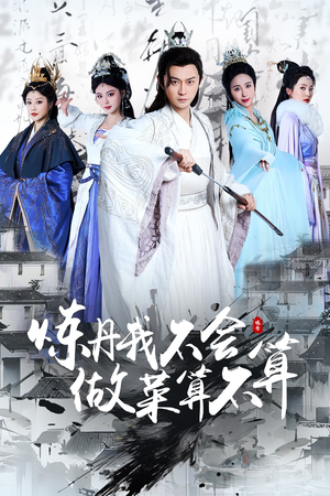 炼丹我不会做菜算不算(97集) 炼丹我不会做菜算不算(97集) 真的好看吗