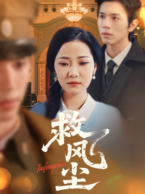 救风尘(80集) 救风尘(80集) 短剧免费看