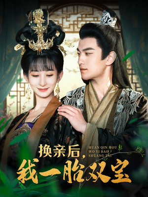 换亲后，我一胎双宝（126集） 河马免费短剧