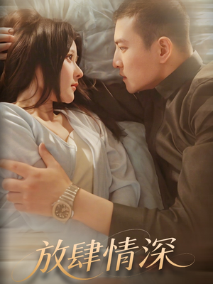 放肆情深(57集) 放肆情深(57集) 一起看短剧