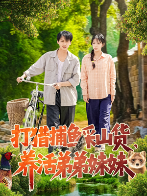 打猎捕鱼采山货,养活弟弟妹妹(108集) 打猎捕鱼采山货,养活弟弟妹妹(108集) 大结局完美收官