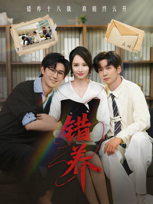 错养（56集） 80到100集