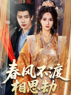 春风不渡相思劫(77集) 春风不渡相思劫(77集) 看到了大结局