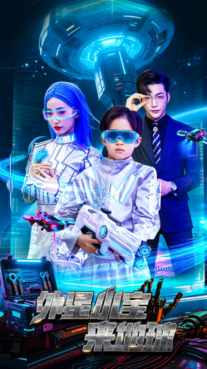 外星小宝来地球(55集) 外星小宝来地球(55集) 80到100集