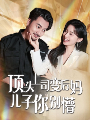 顶头上司变后妈儿子你别懵(72集) 顶头上司变后妈儿子你别懵(72集) 百度在线观看