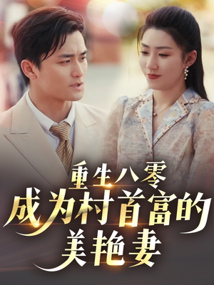 八零年代的心动回响(85集) 八零年代的心动回响(85集) 短剧片段分享