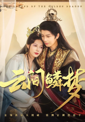 云间鳞梦（54集） 精彩热门短剧