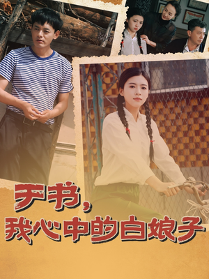 于书，我心中的白娘子（73集） 常回家看看短剧