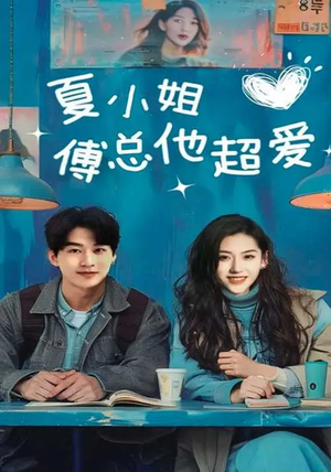 夏小姐傅总他超爱（74集） 热门短剧大全