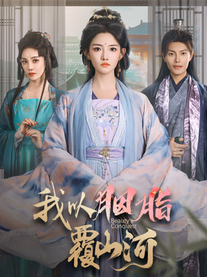 我以胭脂覆山河（79集） 更新时间