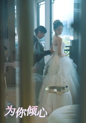 为你倾心（63集） 免费看短剧全集