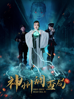 神州调查局(62集) 神州调查局(62集) 剧好看短剧推荐