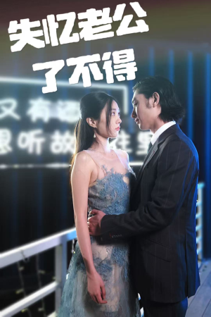 失忆老公了不得（35集） 网上可以看吗