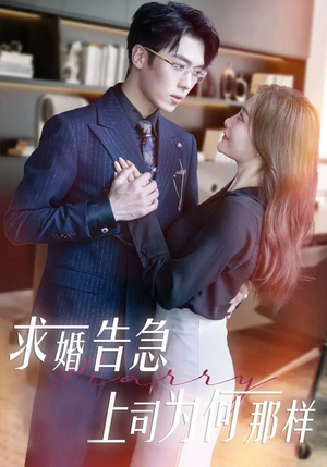求婚告急上司为何那样(70集) 求婚告急上司为何那样(70集) 短剧热播推荐
