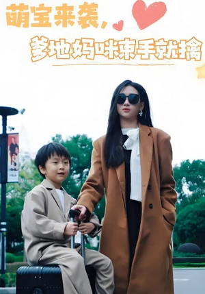 萌宝来袭爹地妈咪束手就擒(73集) 萌宝来袭爹地妈咪束手就擒(73集) 好看短剧看不停