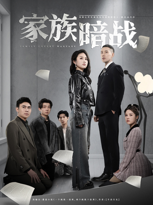 家族暗战(83集) 家族暗战(83集) 哪个网站可以看