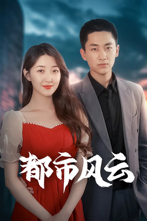 都市风云(86集) 都市风云(86集) 免费在线看全集