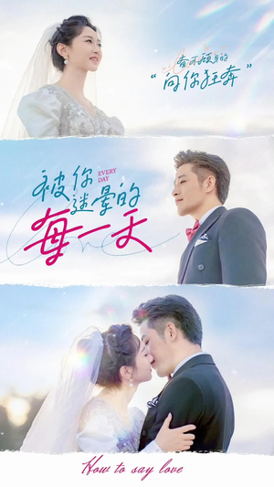 被你迷晕的每一天(84集) 被你迷晕的每一天(84集) 亿万短剧抢先看