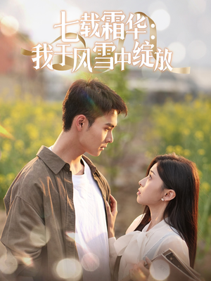 七载霜华:我于风雪中绽放(50集) 七载霜华:我于风雪中绽放(50集) 分享好看短剧