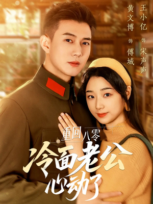 重回八零冷面老公心动了(67集) 重回八零冷面老公心动了(67集)热门短剧来袭
