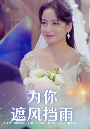 为你遮风挡雨(100集) 为你遮风挡雨(100集)全集一网打尽