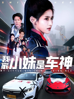 我家小妹是车神（65集）短剧全集抢先看