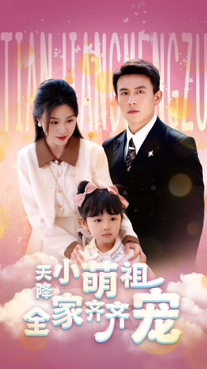 天降小萌祖全家齐齐宠（53集）追短剧看全集