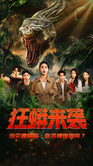 狂蟒来袭(53集) 狂蟒来袭(53集)超爽短剧推荐