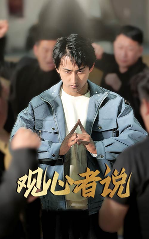 观心者说(61集) 观心者说(61集)女主角是谁