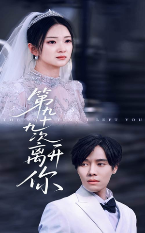 第九十九次离开你(51集) 第九十九次离开你(51集)第一集