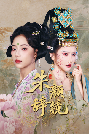 朱颜辞镜(64集) 朱颜辞镜(64集)免费短剧完整版