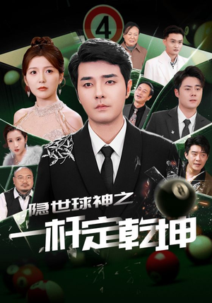 隐世球神之一杆定乾坤(54集) 隐世球神之一杆定乾坤(54集)这部短剧太好看