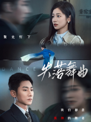 失落舞曲(65集) 失落舞曲(65集)新短剧推荐