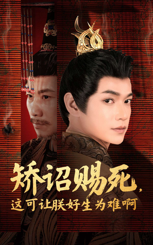 矫诏赐死，这可让朕好生为难啊（55集）短剧精彩片段