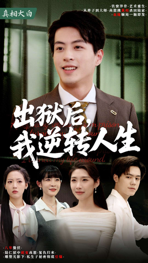 出狱后,我逆转人生(66集) 出狱后,我逆转人生(66集)直接追到结尾