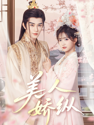 美人娇纵(77集) 美人娇纵(77集)一口气看完全集