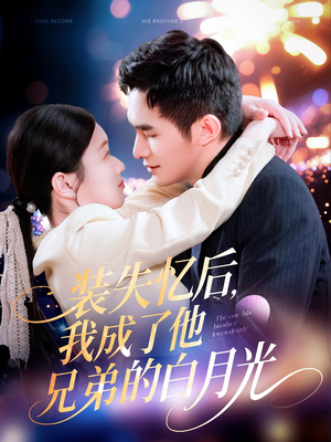 装失忆后,我成了他兄弟的白月光(100集) 装失忆后,我成了他兄弟的白月光(100集)排行榜前十短剧