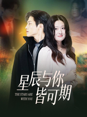 星辰与你皆可期(60集) 星辰与你皆可期(60集)精彩短剧追不停