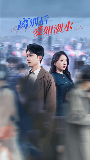 离别后爱如潮水(100集) 离别后爱如潮水(100集)短剧免费分享