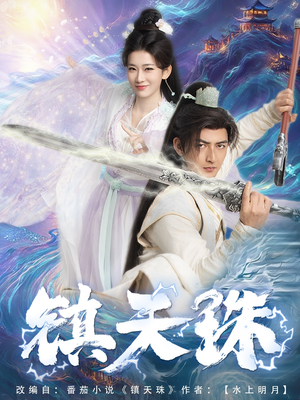 镇天珠（71集）热门短剧抢先看