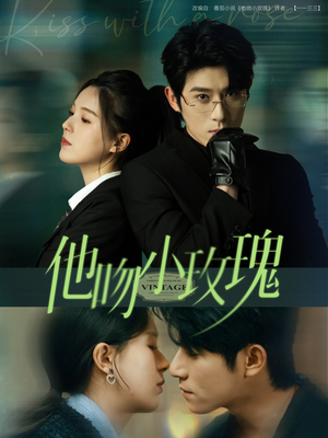 他吻小玫瑰（88集）超好看的短剧