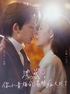 沈总,你小青梅的渴肤症又犯了(92集) 沈总,你小青梅的渴肤症又犯了(92集)更新时间一览表