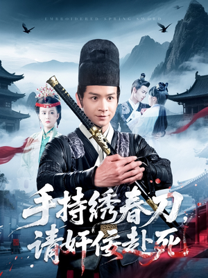 手持绣春刀,请奸佞赴死(118集) 手持绣春刀,请奸佞赴死(118集)真的太精彩了