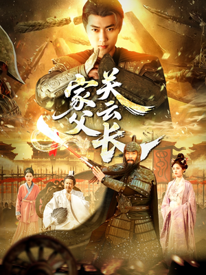 家父关云长(113集) 家父关云长(113集)短剧热门合集