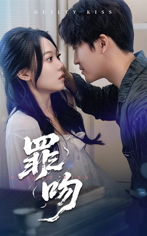 罪吻（30集）短剧热播中