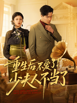 重生后不爱了少夫人不当了(66集) 重生后不爱了少夫人不当了(66集)集免费看短剧