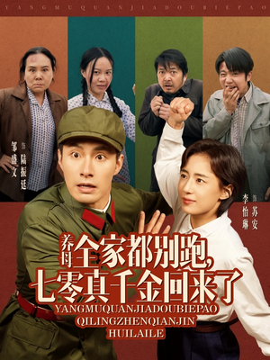 养母全家都别跑，七零真千金回来了（80集）好看的短剧来了